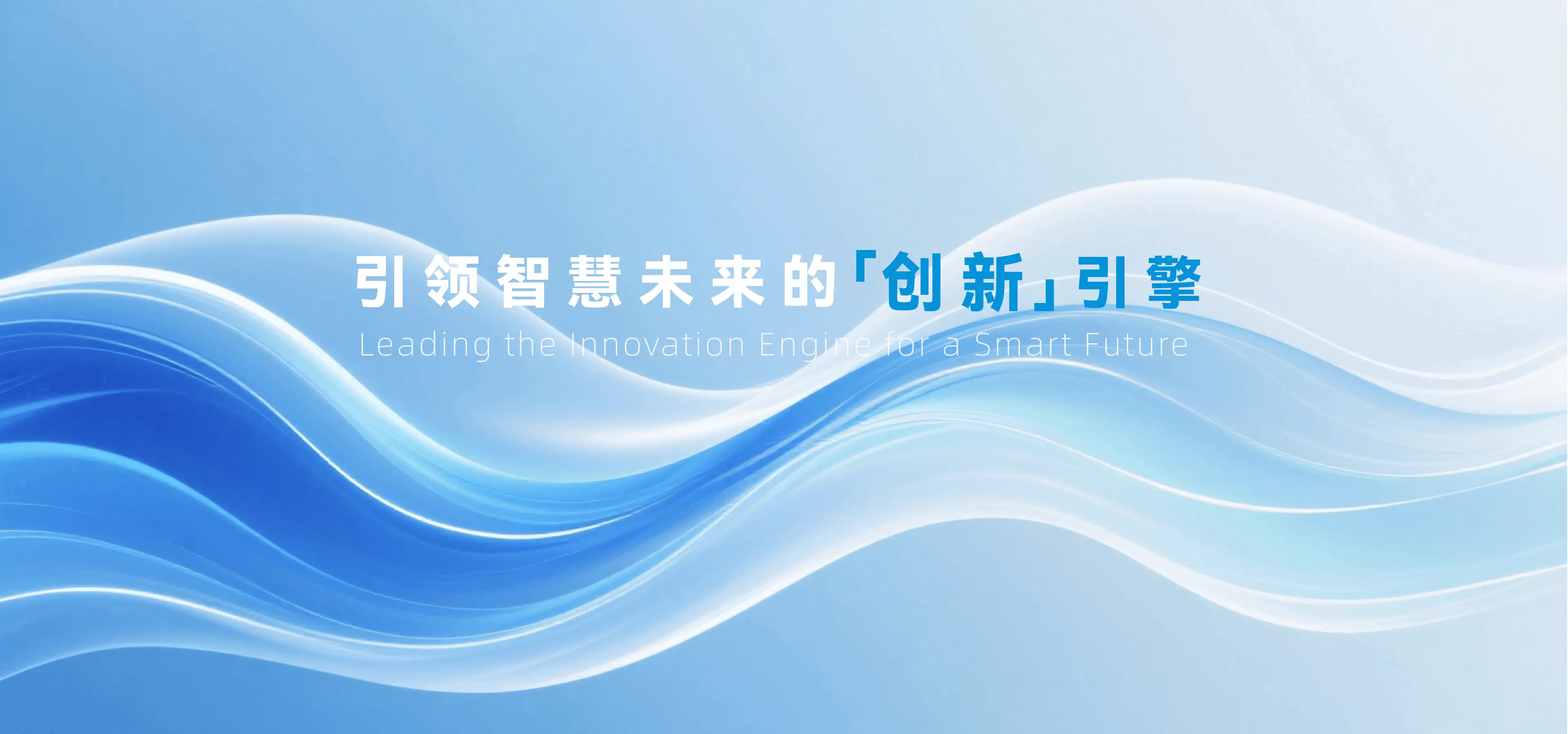 引领智慧未来的创新引擎