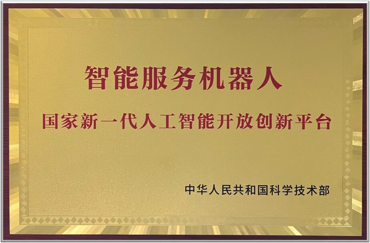 智能服务机器人-国家创新平台